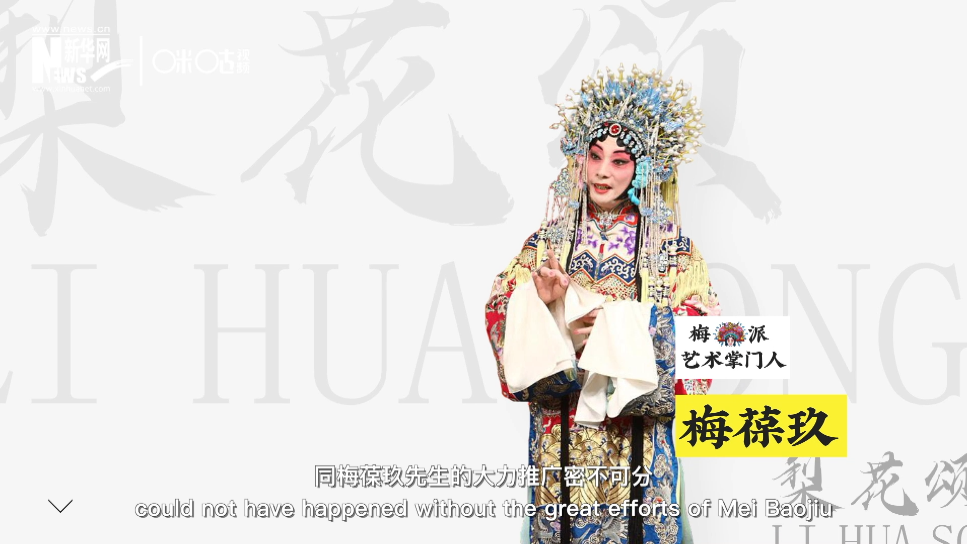 《梨花頌》的廣為傳唱，同梅葆玖先生的大力推廣密不可分，他在多種場合親身演繹《梨花頌》，為廣大票友和普通觀眾獻(xiàn)上了一場又一場視覺和聽覺的盛宴。