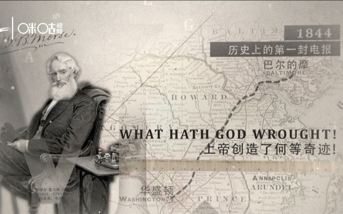 1844年，莫爾斯拍發(fā)了歷史上第一封電報