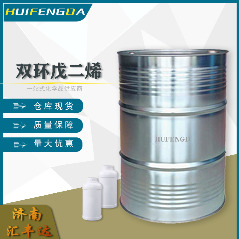 1657095922990665.jpg 雙環(huán)戊二烯.jpg