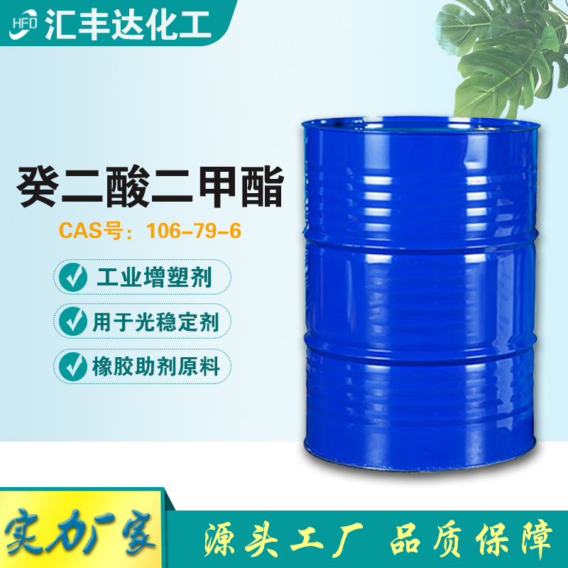 1658544479381339.jpg 癸二酸二甲酯.jpg