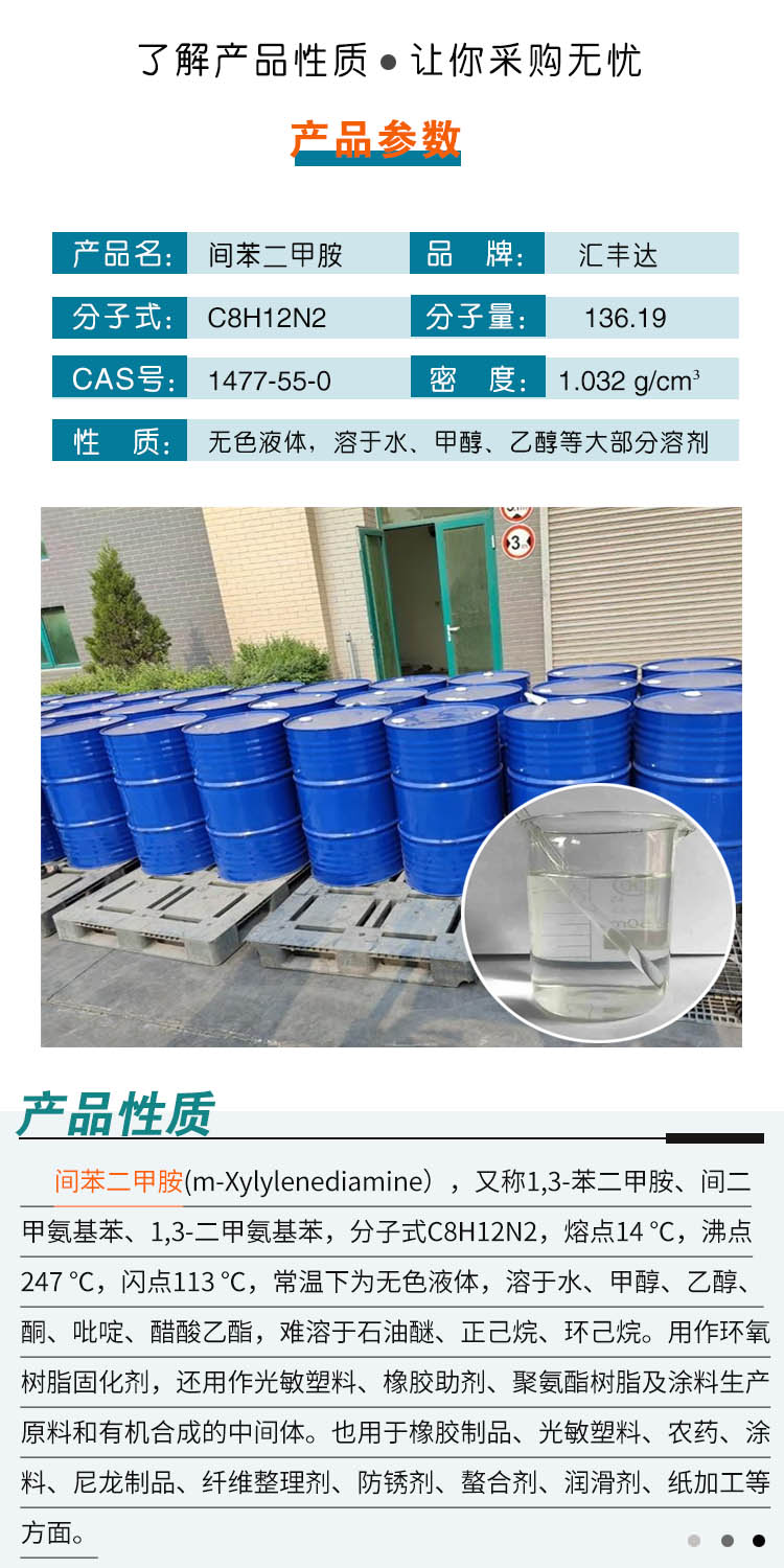 1690342172973236.jpg 間苯二甲胺 附2.jpg