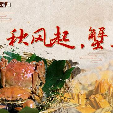 秋風(fēng)起，蟹正肥