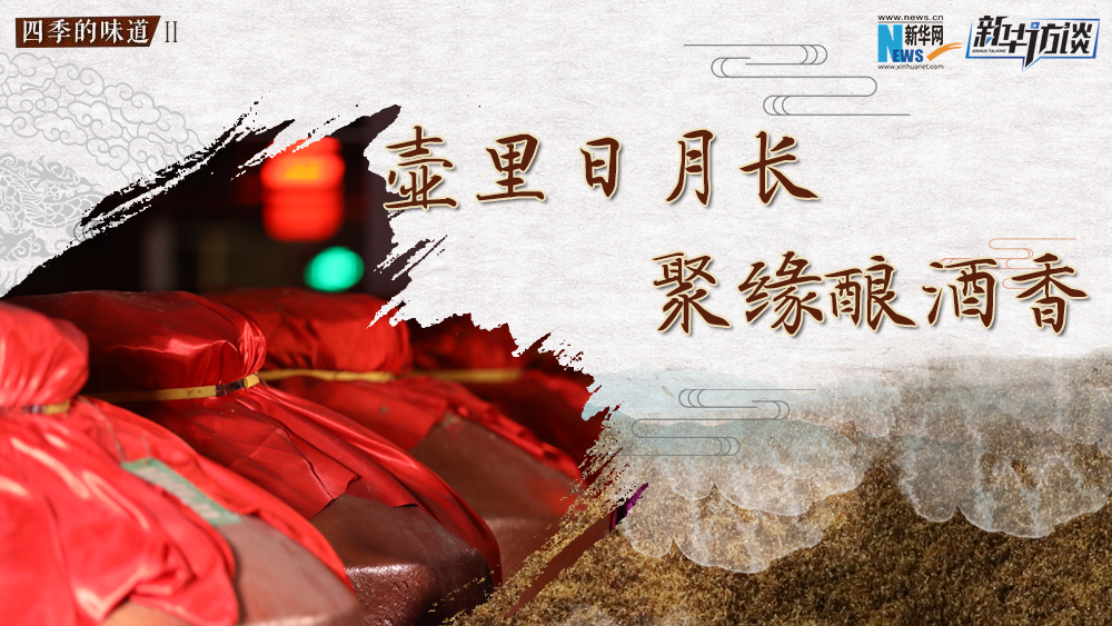 壺里日月長(zhǎng)，聚緣釀酒香