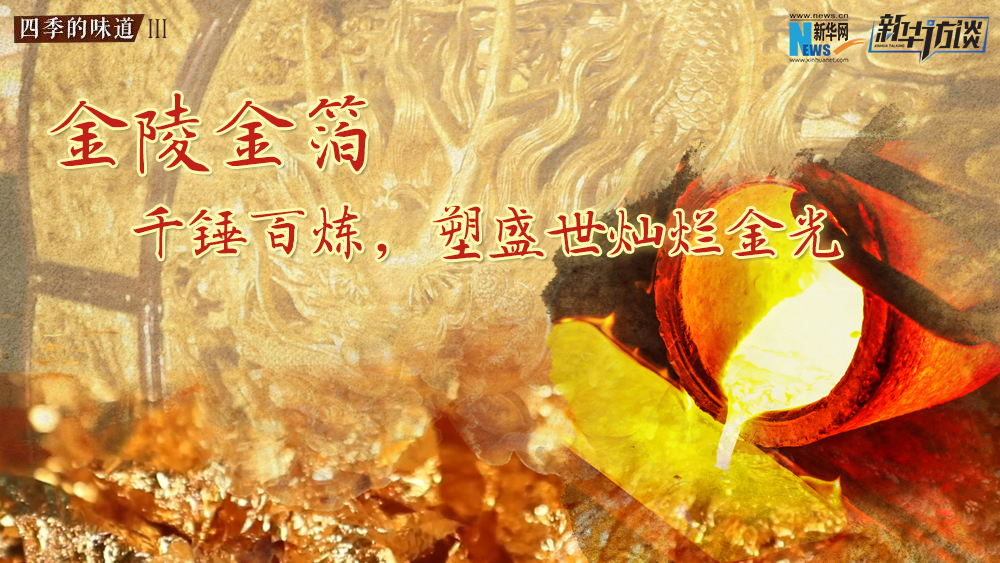 金陵金箔：千錘百煉，塑盛世燦爛金光