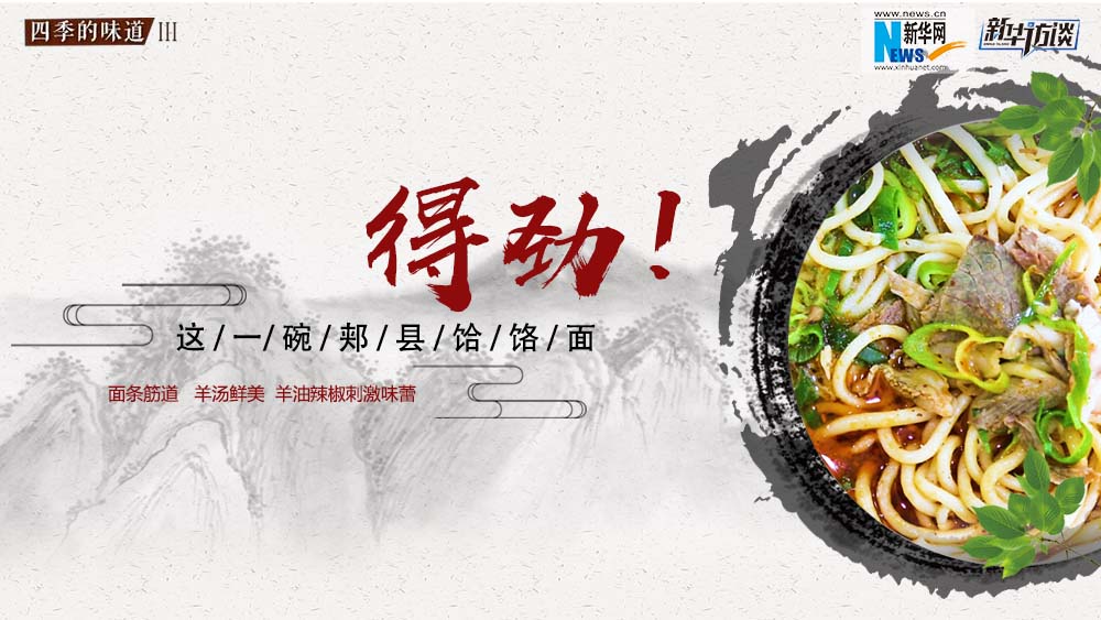 這碗郟縣饸饹面，得勁！