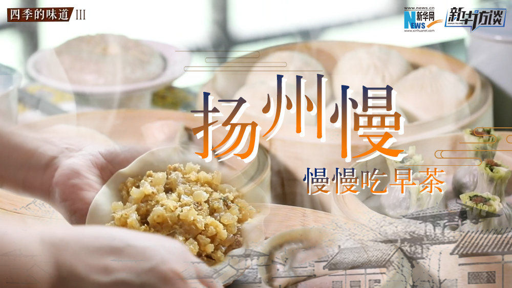 揚(yáng)州慢，慢慢吃早茶