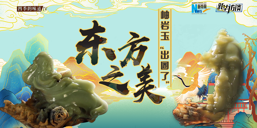 東方之美：岫巖玉“出圈了”！