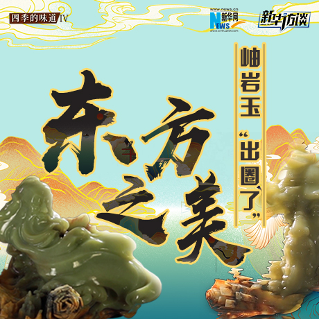 東方之美：岫巖玉“出圈了”！