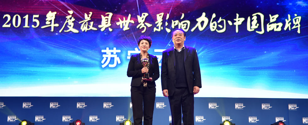 蘇寧云商榮膺“2015年度最具世界影響力的中國品牌榜”稱號。