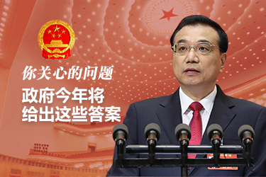你關(guān)心的問題，政府今年將給出這些答案