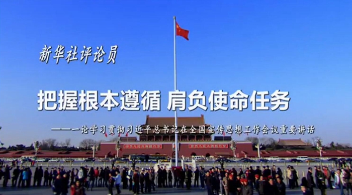 新華社評(píng)論員：把握根本遵循，肩負(fù)使命任務(wù)