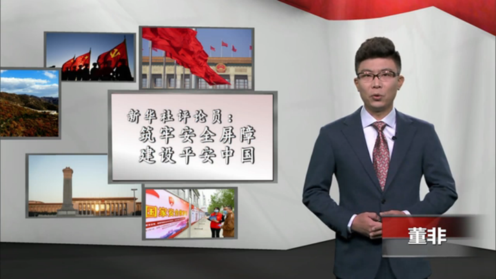 新華社評論員：筑牢安全屏障，建設(shè)平安中國