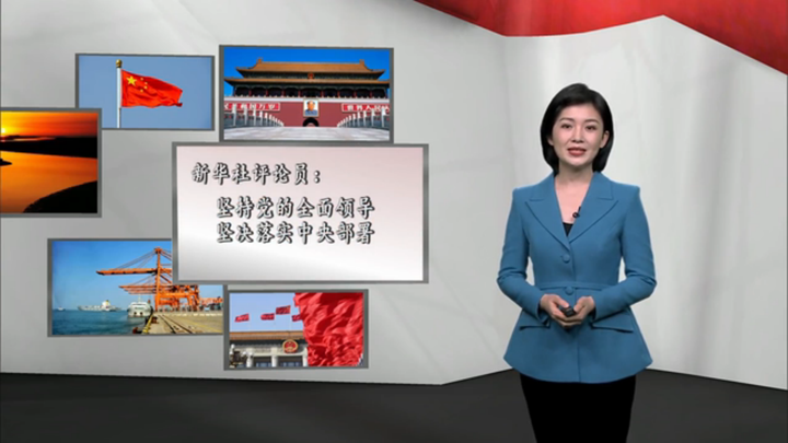 新華社評論員：堅持黨的全面領(lǐng)導(dǎo)，堅決落實 中央部署