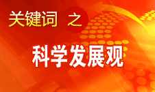 胡錦濤強調(diào)，科學(xué)發(fā)展觀是黨必須長期堅持的指導(dǎo)思想