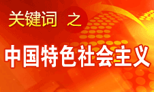 胡錦濤強調(diào)，毫不動搖堅持、與時俱進(jìn)發(fā)展中國特色社會主義