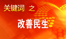 胡錦濤提出，在改善民生和創(chuàng)新管理中加強社會建設(shè)