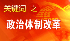王京清：我黨對政治體制改革的態(tài)度鮮明、決心堅定、推動有力