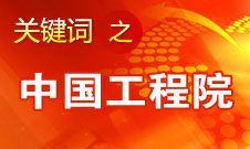 周濟：中國工程院要為政府、企業(yè)提供戰(zhàn)略研究和咨詢服務(wù)