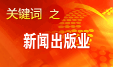 蔣建國(guó)：新聞出版業(yè)實(shí)現(xiàn)大跨越、大發(fā)展、大繁榮