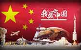我愛你，中國
