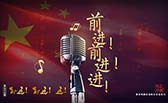 前進！前進！進！
