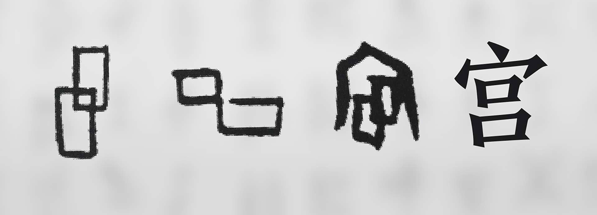 【新華微視評(píng)】“宀”下為何有“豕”呢？