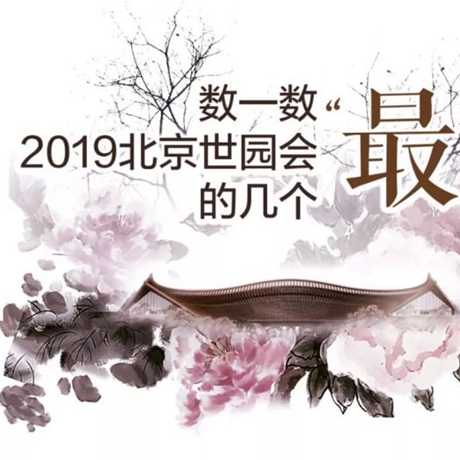 走，賞園去！數(shù)一數(shù)2019北京世園會(huì)的幾個(gè)“最”