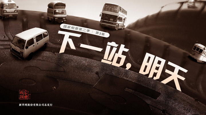 《下一站，明天》