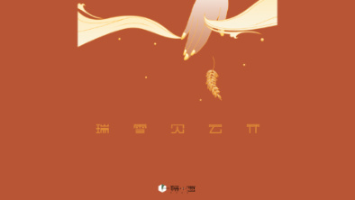 《瑞雪見云開》：以“氣破云天”之勢，乘風(fēng)斬浪。