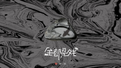 《全都是戲》：要在這混沌俗世，稱心快意自在分明。