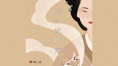 《洛水近廣寒》：不悔風(fēng)華流響，盡傾三生思量。