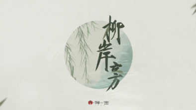 《柳岸旁》：聽漁樵吟唱，憶心之歸屬。