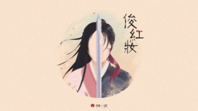 《俊紅妝》：述巾幗英姿，展女兒柔情。