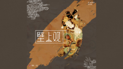 《壁上觀》：聆畫為歌，乘樂舞夢敦煌。