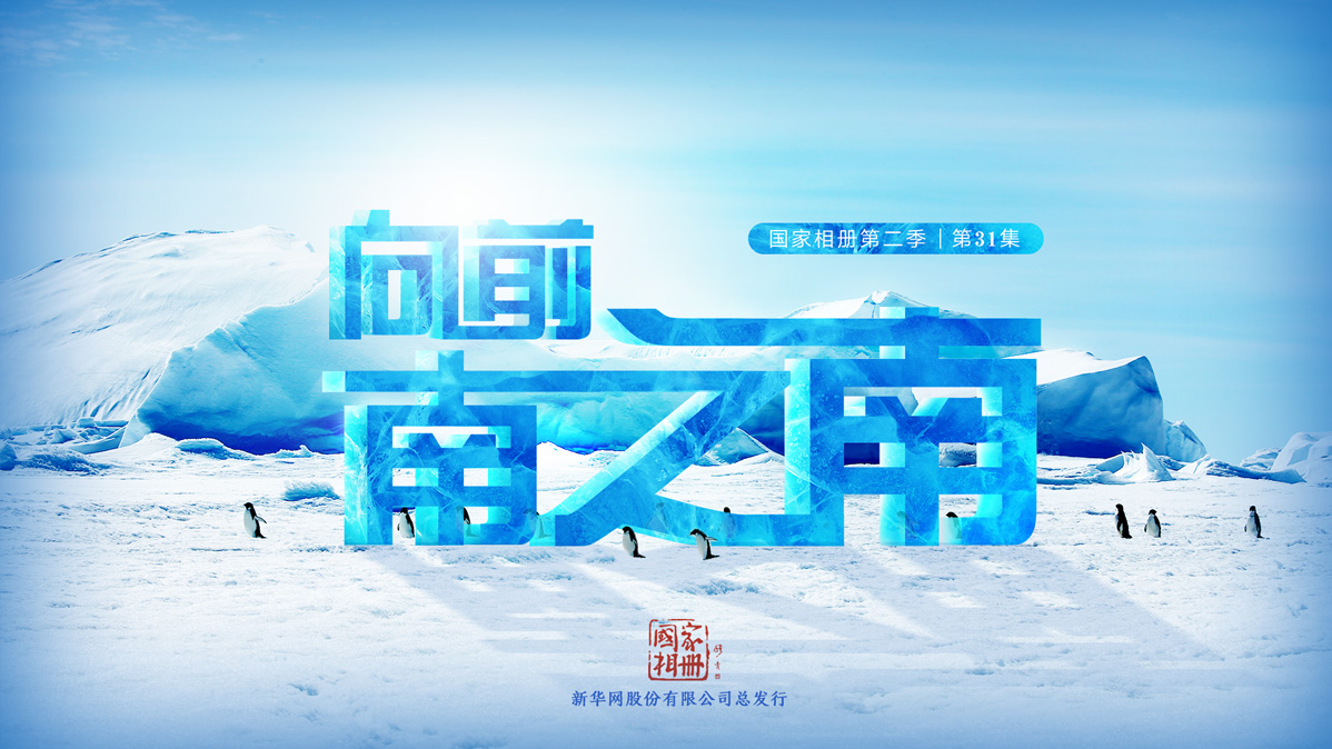 《向前，南之南》
