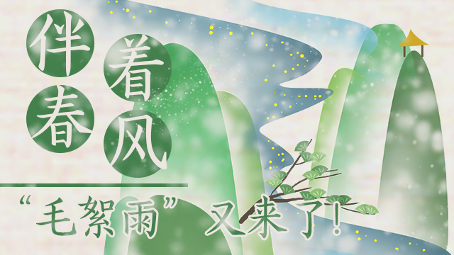 伴著暖風(fēng)，“毛絮雨”又來了！