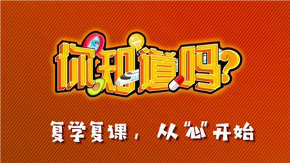 【你知道嗎？】復(fù)學(xué)復(fù)課，從“心”開始