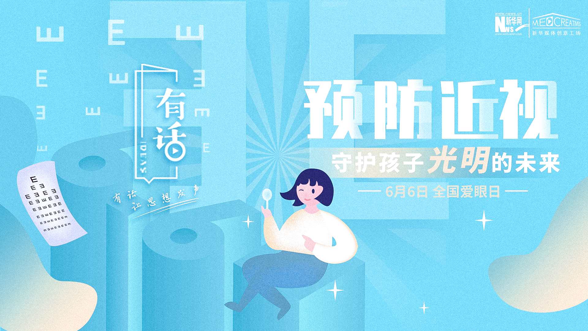 預(yù)防近視，守護(hù)孩子光明的未來