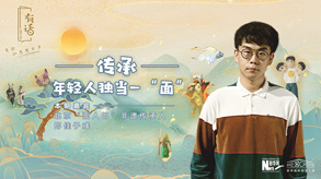 傳承，年輕人獨(dú)當(dāng)一“面”