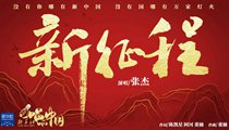 國社原創(chuàng)MV《新征程》 張杰傾情獻(xiàn)唱 一起來聽！