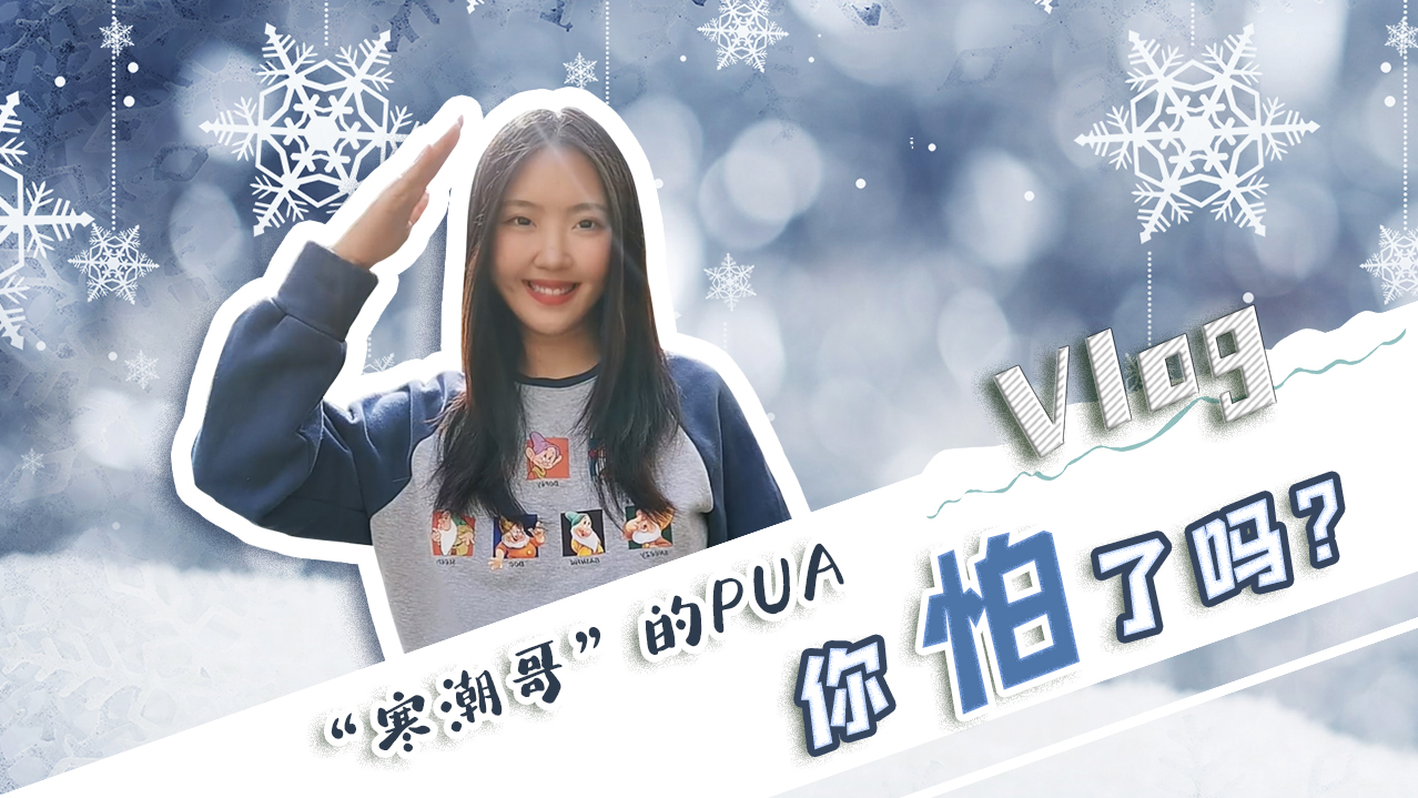 Vlog｜”寒潮哥”的PUA，你怕了嗎？