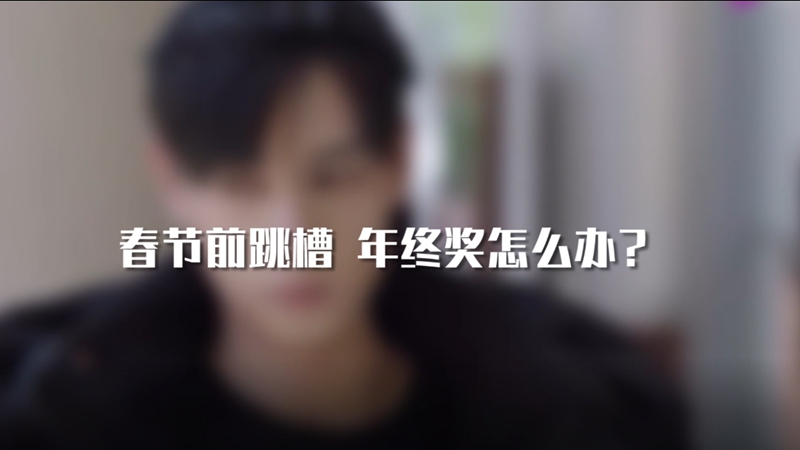 春節(jié)前跳槽 年終獎怎么辦？