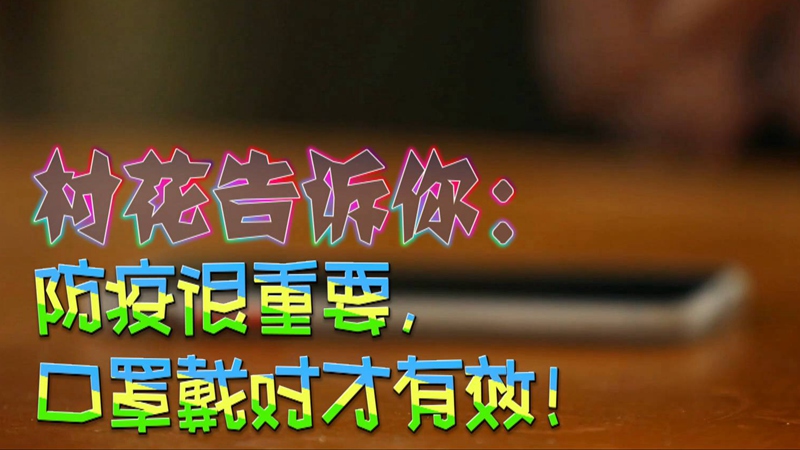 公益微視頻｜村花告訴你：防疫很重要，口罩戴對(duì)才有效！