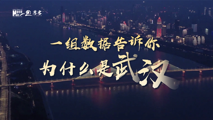 復(fù)蘇、活力、人間煙火，數(shù)據(jù)告訴你為什么是武漢？
