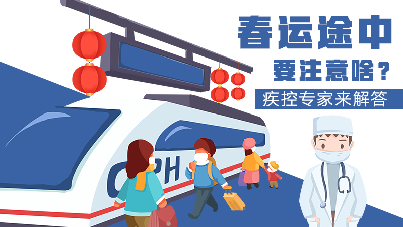 春運途中要注意啥？疾控專家來解答
