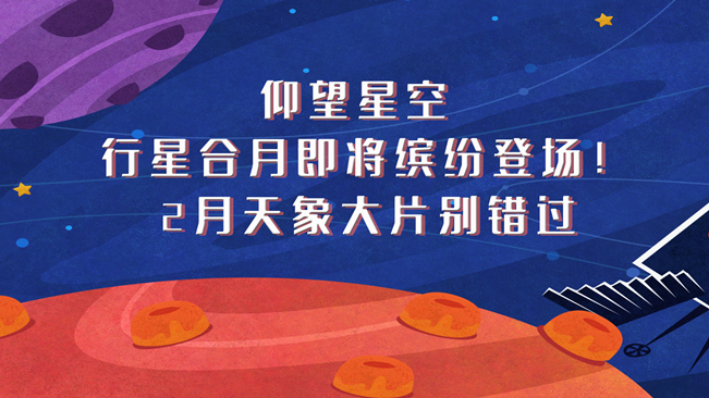 仰望星空，行星合月即將繽紛登場！2月天象大片別錯過