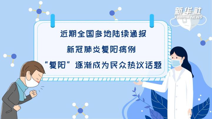 多地陸續(xù)出現(xiàn)復(fù)陽病例，是否帶有傳染性？
