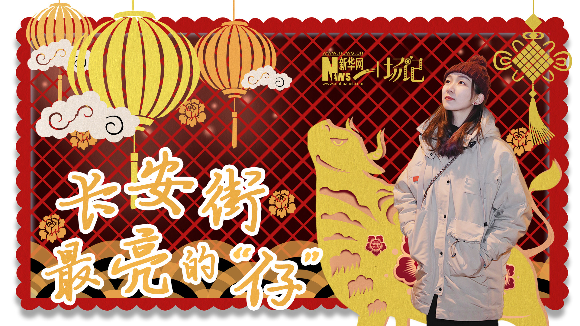 場記|TALK：春節(jié)舉高高！北京長安街上最亮的“仔”