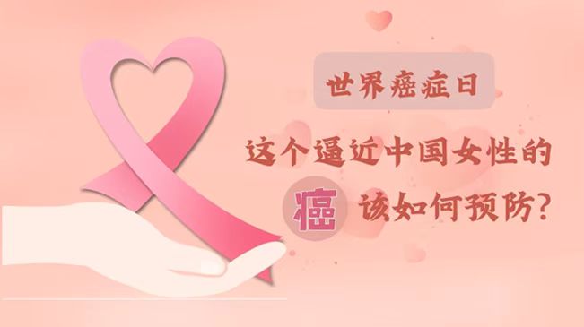 世界癌癥日|數(shù)據(jù)告訴你，女性如何預(yù)防乳腺癌？