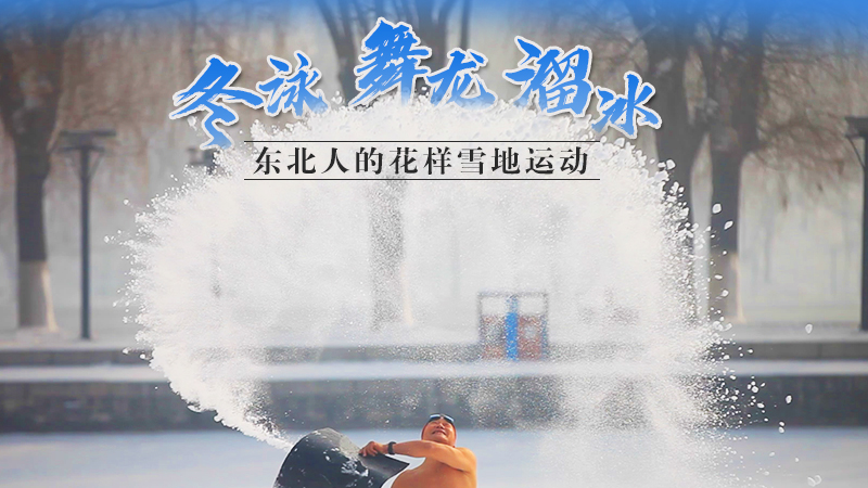 冬泳、舞龍、溜冰…東北人的花樣雪地運(yùn)動(dòng)
